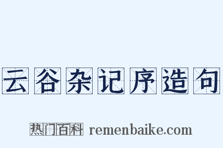 云谷杂记序造句是什么意思的图片